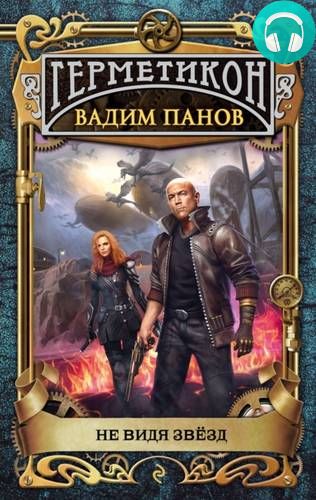 Не видя звёзд Обложка Не видя звёзд