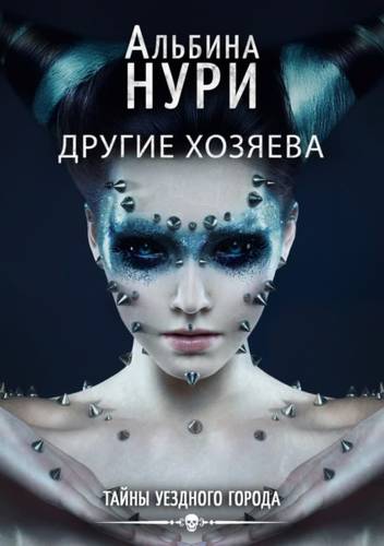 Обложка книги Другие хозяева