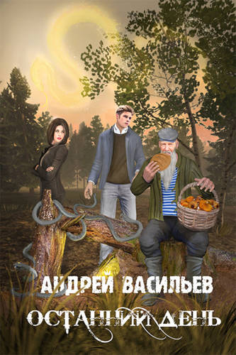 Обложка книги Останний день