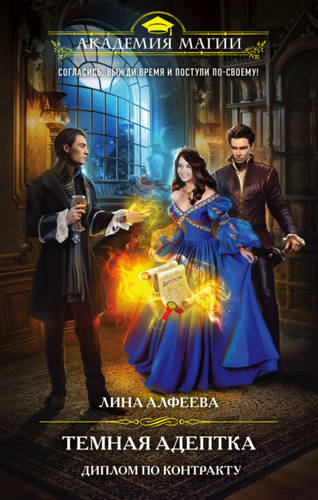 Обложка книги Темная адептка. Диплом по контракту