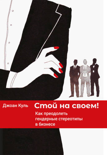 Обложка книги Стой на своем. Как преодолеть гендерные стереотипы в бизнесе
