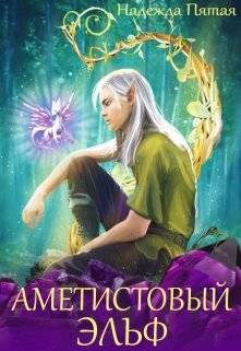 Обложка книги Аметистовый эльф