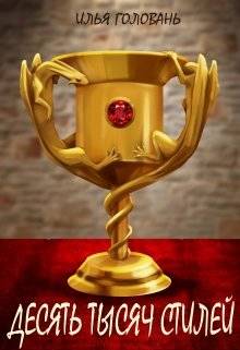 Обложка книги Десять тысяч стилей. Книга четвертая