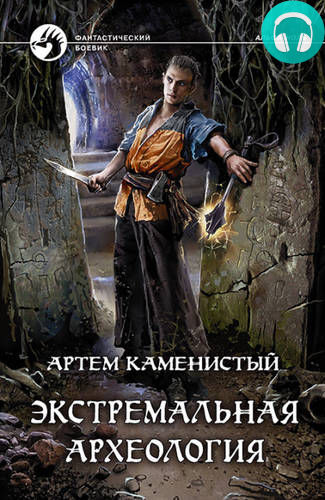 Экстремальная археология Обложка Экстремальная археология