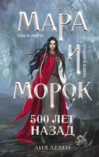 Обложка книги Мара и Морок. 500 лет назад