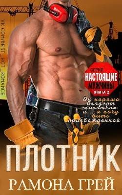 Обложка книги Плотник