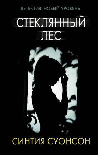 Обложка книги Стеклянный лес