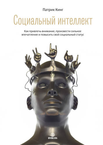 Обложка книги Социальный интеллект. Как привлечь внимание, произвести сильное впечатление и повысить свой социальный статус