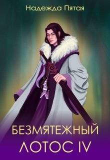 Обложка книги Безмятежный лотос 4