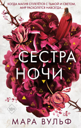 Обложка книги Сестра ночи