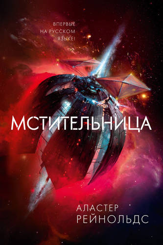 Обложка книги Мстительница