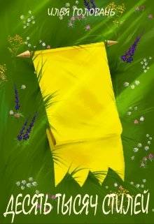Обложка книги Десять тысяч стилей. Книга третья