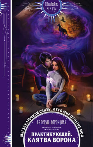 Обложка книги Практикующий. Клятва ворона