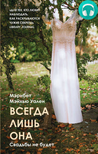 Всегда лишь она Обложка Всегда лишь она