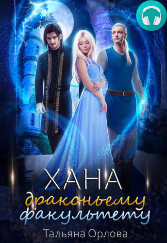 Хана драконьему факультету Обложка Хана драконьему факультету