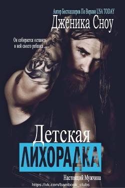 Обложка книги Детская лихорадка