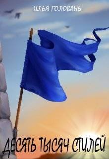 Обложка книги Десять тысяч стилей. Книга вторая