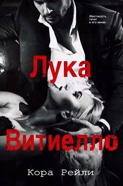 Обложка книги Лука Витиелло