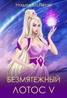 Обложка книги Безмятежный лотос 5