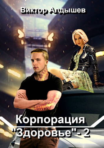 Обложка книги Корпорация «Здоровье» – 2