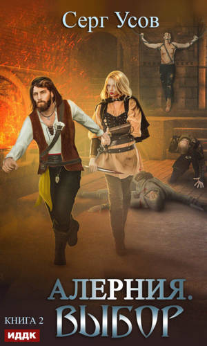 Обложка книги Алерния. Выбор