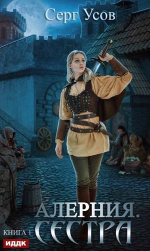 Обложка книги Алерния. Сестра