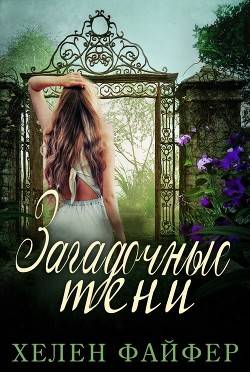 Обложка книги Загадочные тени