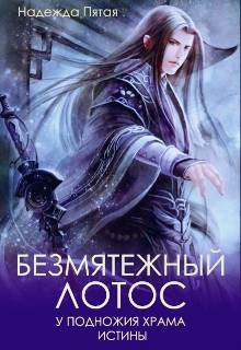 Обложка книги Безмятежный лотос у подножия храма истины