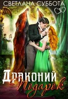 Обложка книги Драконий подарок. Королевская академия Драко