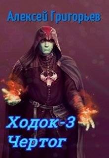Обложка книги Ходок-3