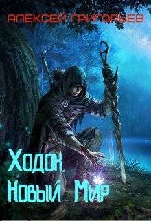 Обложка книги Ходок.Новый Мир