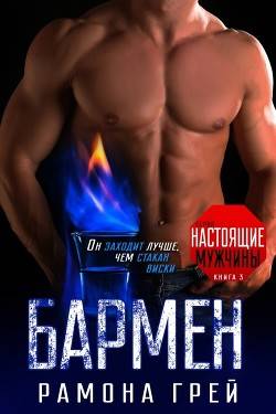 Обложка книги Бармен