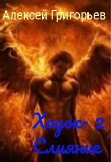Обложка книги Ходок-2 Слияние