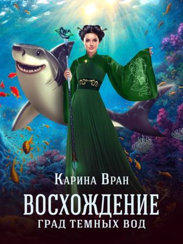 Обложка книги Град темных вод