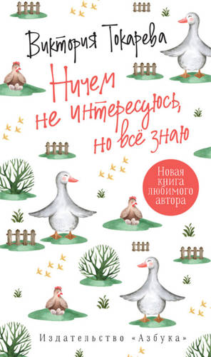 Обложка книги Ничем не интересуюсь, но всё знаю