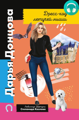 Дресс-код летучей мыши Обложка Дресс-код летучей мыши