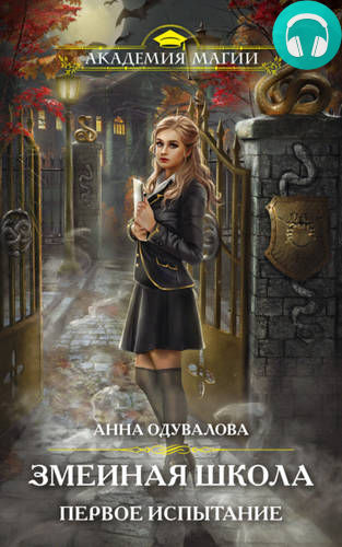 Змеиная школа. Первое испытание Обложка Змеиная школа. Первое испытание
