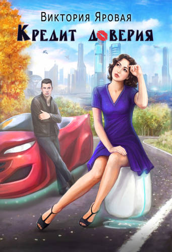 Обложка книги Кредит доверия