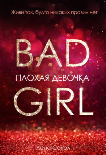 Обложка книги Плохая девочка