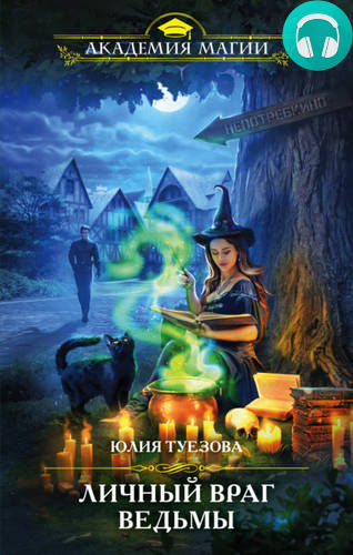 Личный враг ведьмы Обложка Личный враг ведьмы