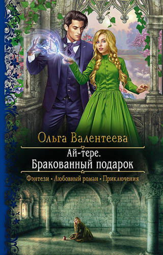Обложка книги Ай-тере. Бракованный подарок