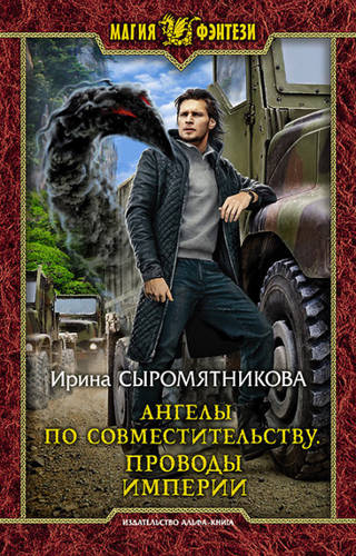 Обложка книги Ангелы по совместительству. Проводы империи