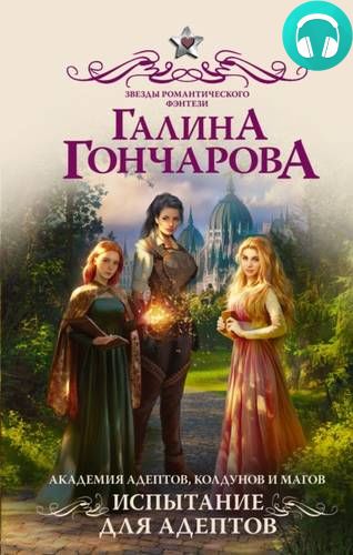 Академия адептов, колдунов и магов. Испытание для адептов Обложка Академия адептов, колдунов и магов. Испытание для адептов