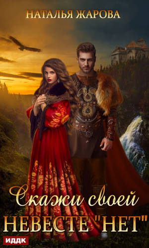 Обложка книги Скажи своей невесте «Нет»