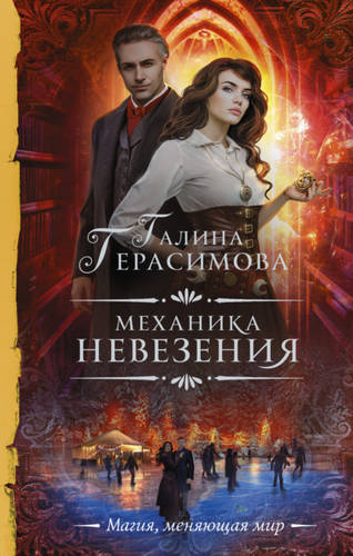 Обложка книги Механика невезения