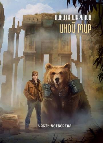 Обложка книги Иной мир. Часть четвертая