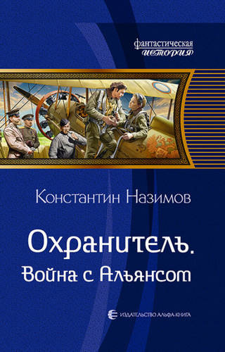 Обложка книги Охранитель 7. Война с Альянсом