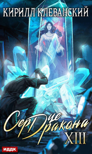 Обложка книги Сердце Дракона. Книга 13