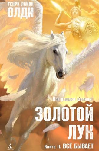 Обложка книги Золотой лук. Книга вторая. Всё бывает