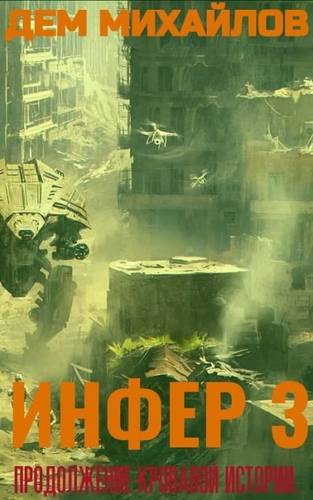 Обложка книги Инфер 3